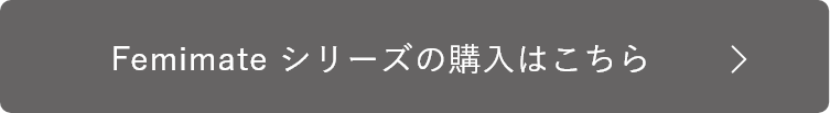 Femimateシリーズのご購入はこちら