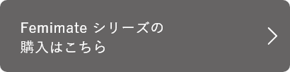 Femimateシリーズのご購入はこちら