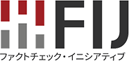 FIJ｜ファクトチェック・イニシアティブ