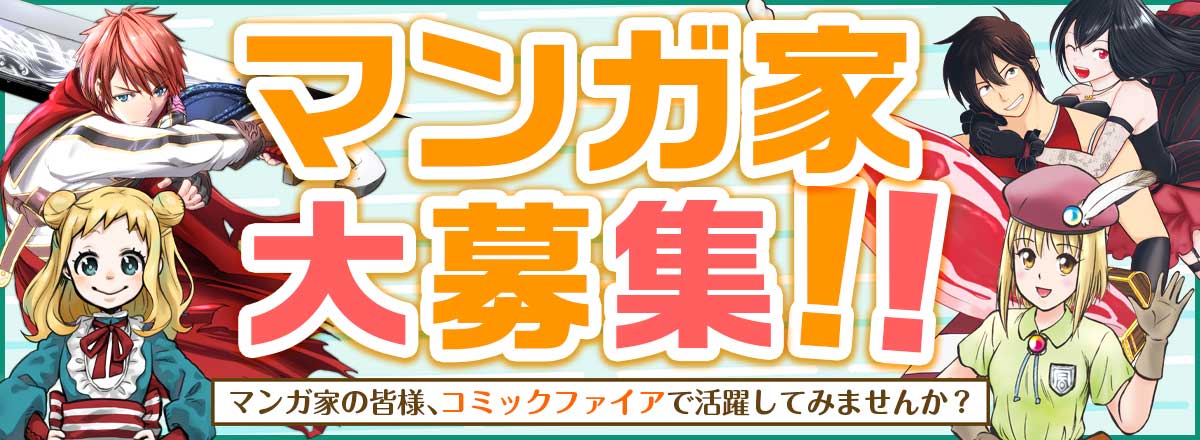 コミックファイアで活躍する漫画家大募集！