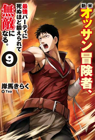 新米オッサン冒険者、最強パーティに死ぬほど鍛えられて無敵になる。 9