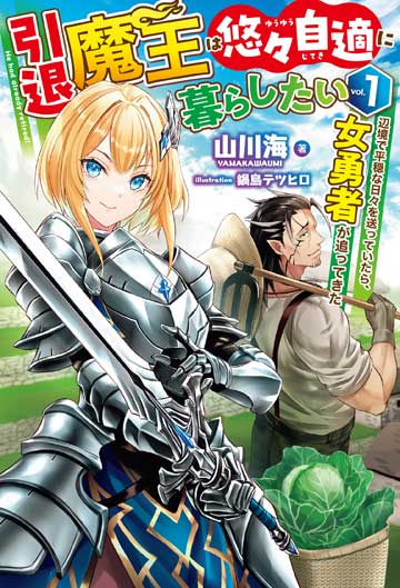 引退魔王は悠々自適に暮らしたい 1　辺境で平穏な日々を送っていたら、女勇者が追ってきた