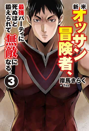 新米オッサン冒険者、最強パーティに死ぬほど鍛えられて無敵になる。 3