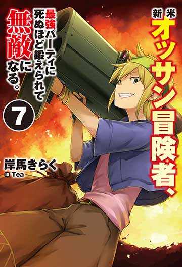 新米オッサン冒険者、最強パーティに死ぬほど鍛えられて無敵になる。 7