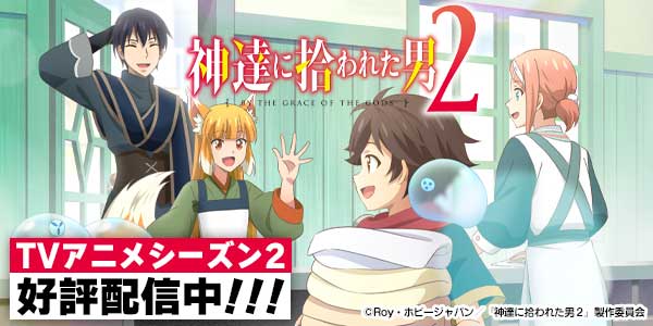 テレビアニメ「神達に拾われた男 2」公式サイト