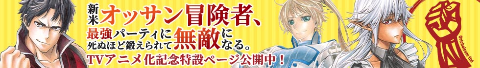 「新米オッサン冒険者、最強パーティに死ぬほど鍛えられて無敵になる。」TVアニメ化記念特設ページ