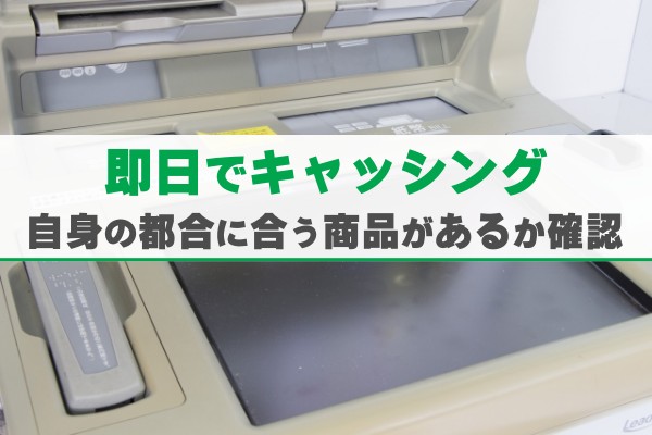 キャッシング即日ならどこがいい？20社以上を徹底比較