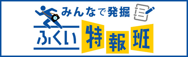 「ふく特」取材記事