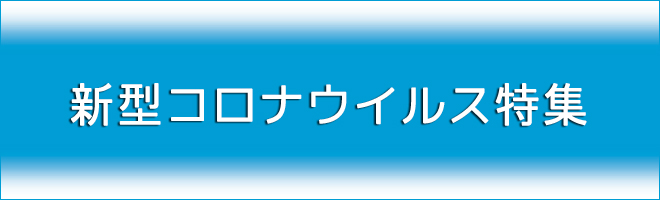 新型コロナウイルス