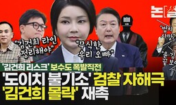 ‘김건희 리스크’ 보수도 폭발 직전…한동훈 ‘윤심 굴복’ 땐 여권 공멸 [논썰]