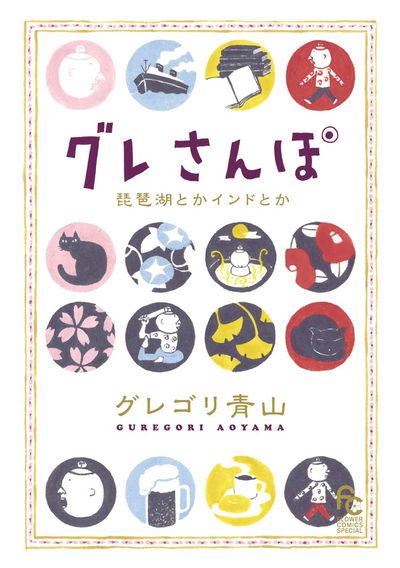 グレさんぽ　～琵琶湖とかインドとか～