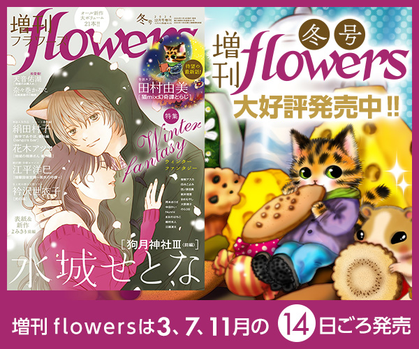 増刊flowers冬号