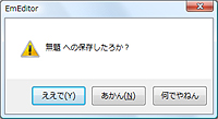 たとえば「EmEditor」の確認保存ダイアログではこのように変換される