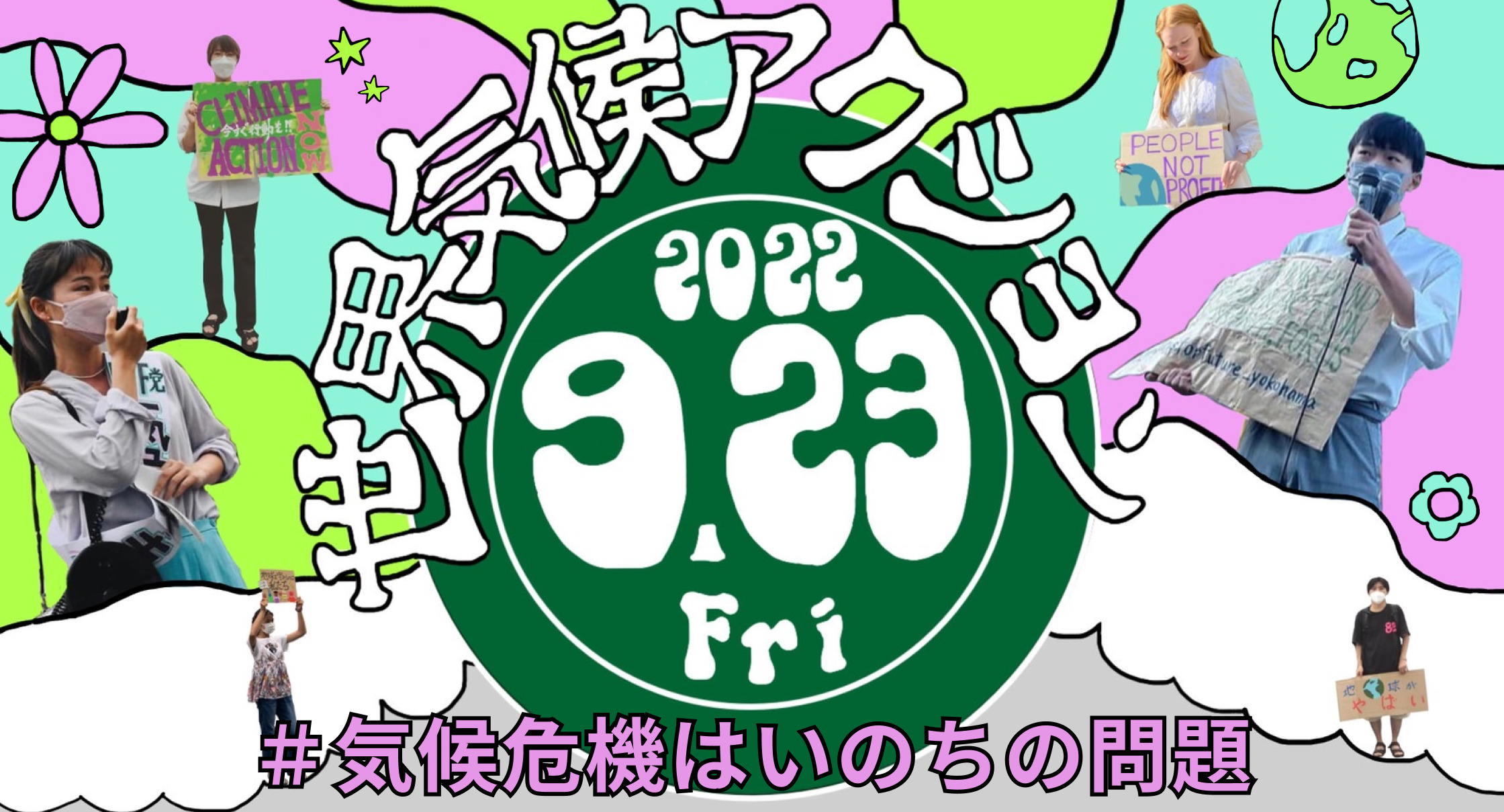 世界気候アクション0923気候危機はいのちの問題