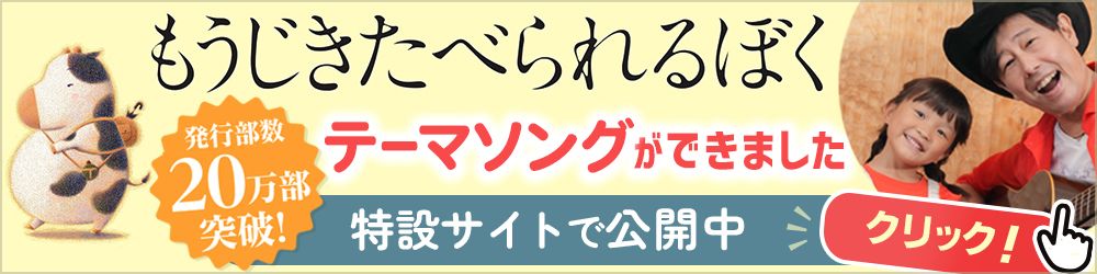 もうじきたべられるぼく特設サイト