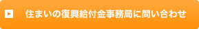 住まいの復興給付金事務局に問い合わせる