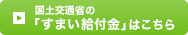 国土交通省の「すまい給付金」はこちら