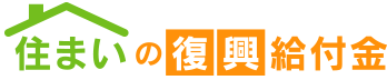 住まいの復興給付金