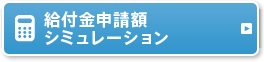 給付金申請額シミュレーション