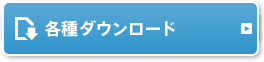 各種ダウンロード