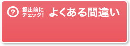 提出前にチェック！よくある間違い