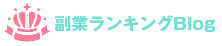 副業ランキングblog