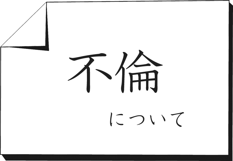 不倫について（不倫診断／不倫占い）妻や夫の浮気：ハニホー