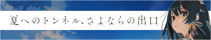 夏へのトンネル、さよならの出口　特設サイト