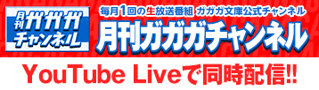 月刊ガガガチャンネル