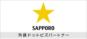 繁盛店の扉　サッポロビール飲食店サポートサイト