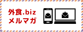 外食ドットビズ　メールマガジン