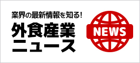 外食産業ニュース