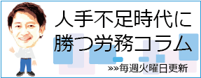 人手不足時代に勝つコラム,人手不足対策