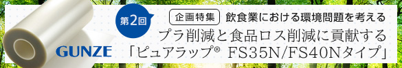 プラ削減と食品ロス削減に貢献する｢ピュアラップ(R) FS35N/FS40Nタイプ｣