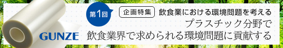 飲食業界の事業者にもかかわる｢プラスチック資源循環法｣
