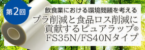 プラ削減と食品ロス削減に貢献する｢ピュアラップ(R) FS35N/FS40Nタイプ｣