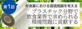 飲食業界の事業者にもかかわる｢プラスチック資源循環法｣