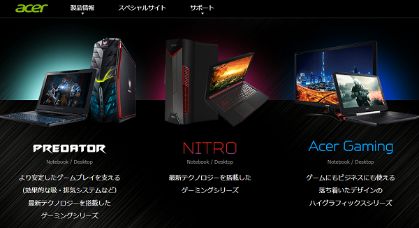 Acer（エイサー）製ゲーミングPCの評判＆口コミ【2024年】