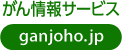 国立がん研究センター がん情報サービス ganjoho.jp