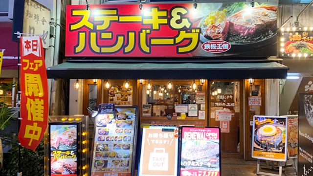 鉄板王国 町田店