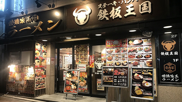 鉄板王国 田町店