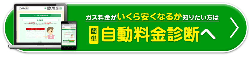 ガス料金がいくら安くなるか知りたい方は、自動料金診断へ