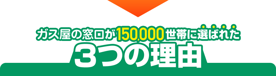 ガス屋の窓口が130,000世帯に選ばれた3つの理由