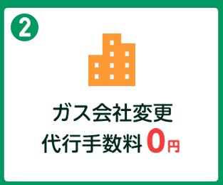 ガス会社変更・代行手数料0円