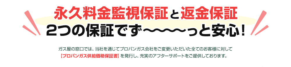 永久料金監視保証と返金保証、2つの保証でずーっと安心！保証書も発行しております