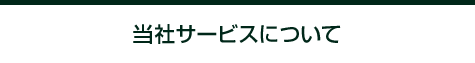 当社サービスについて