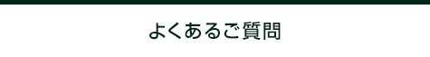 当社サービスについて