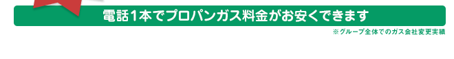 電話一本でプロパンガス料金がお安くできます