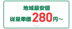 地域最安値　従量単価280円から