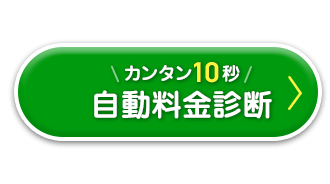 カンタン10秒！自動料金診断